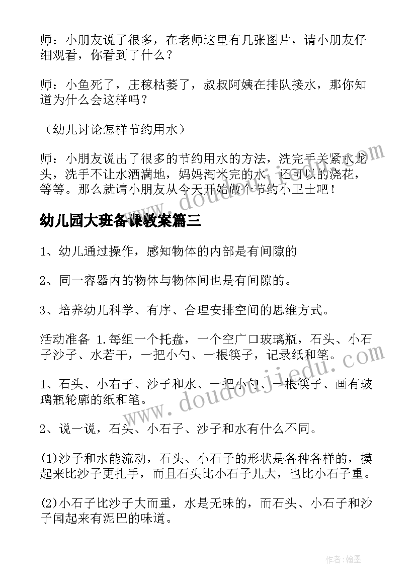 最新幼儿园大班备课教案 幼儿园大班科学纸教案(优秀14篇)