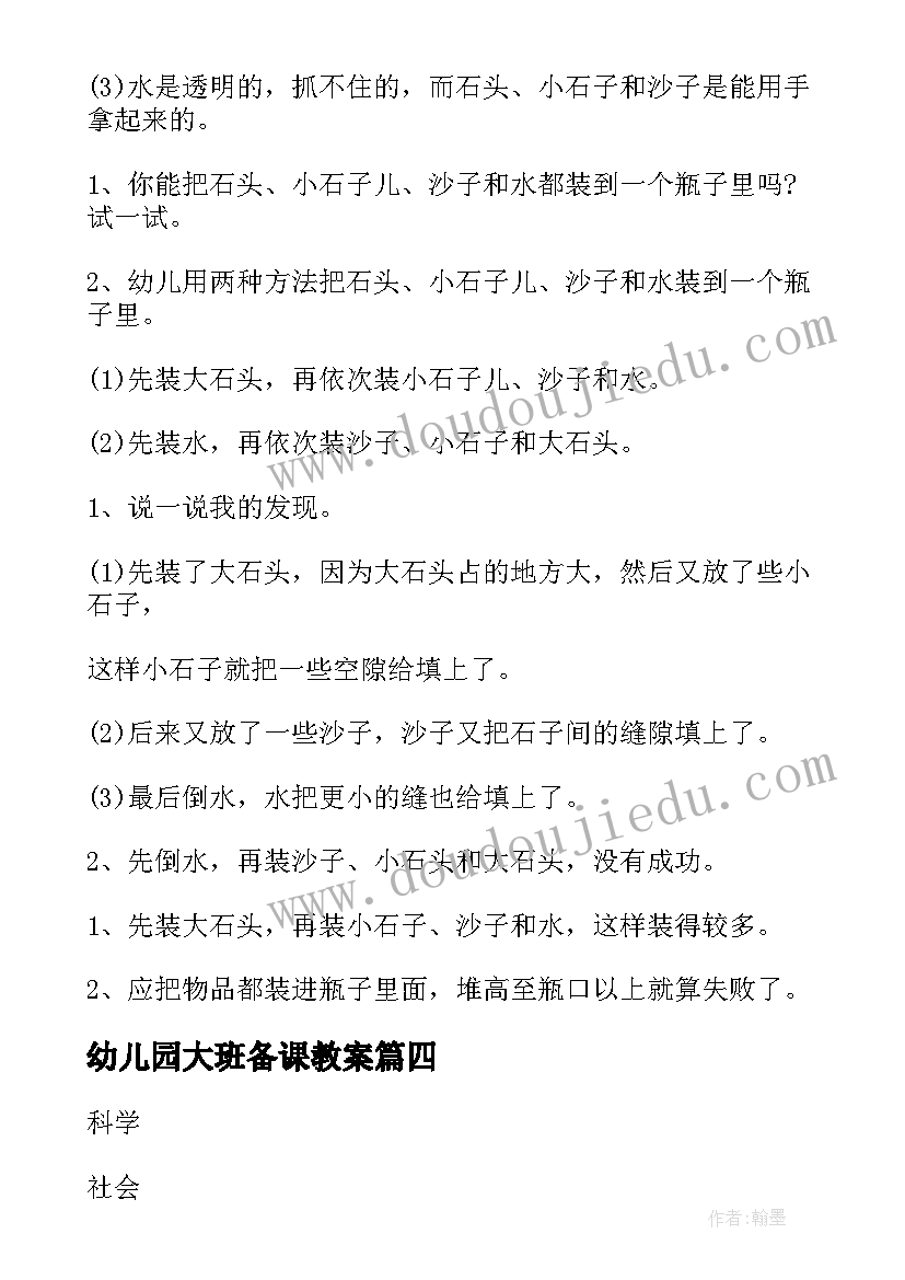 最新幼儿园大班备课教案 幼儿园大班科学纸教案(优秀14篇)