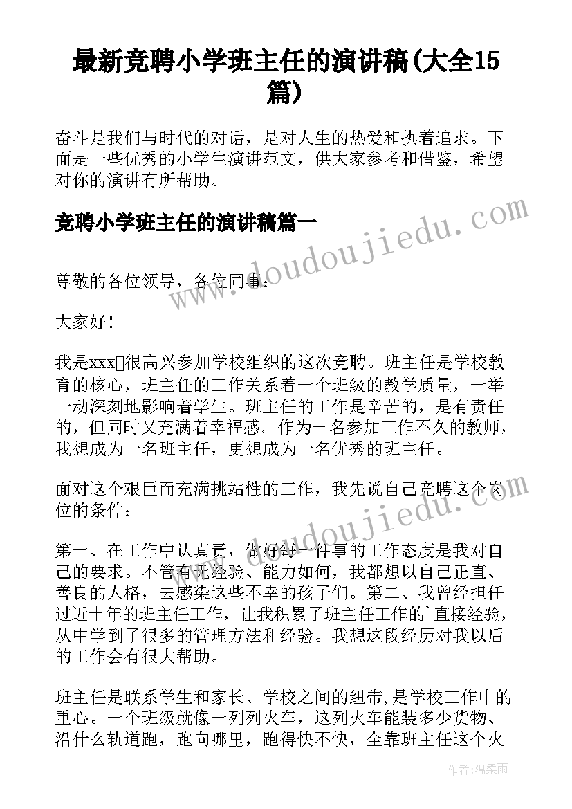 最新竞聘小学班主任的演讲稿(大全15篇)