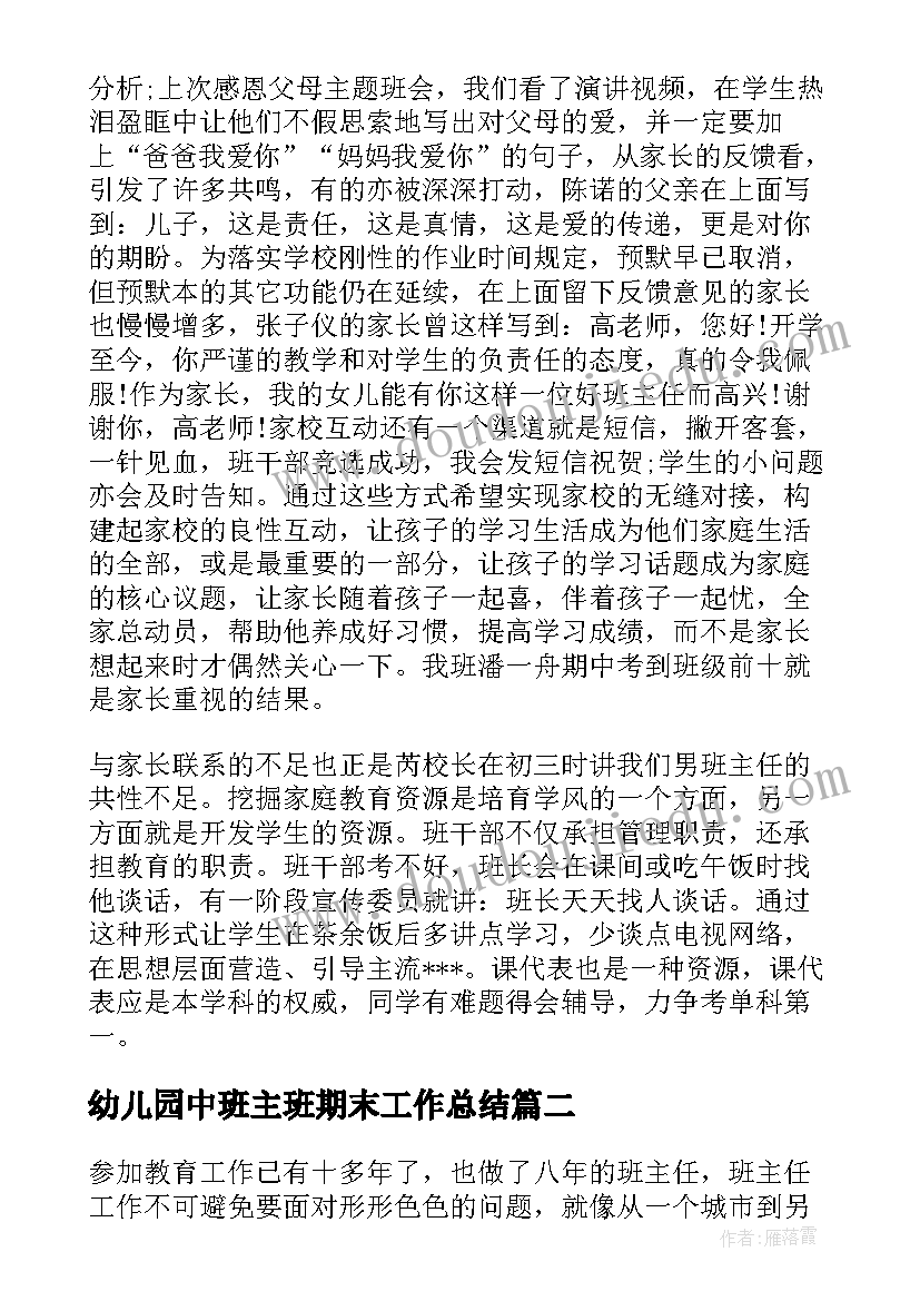 2023年幼儿园中班主班期末工作总结 班主任个人期末工作总结(通用8篇)