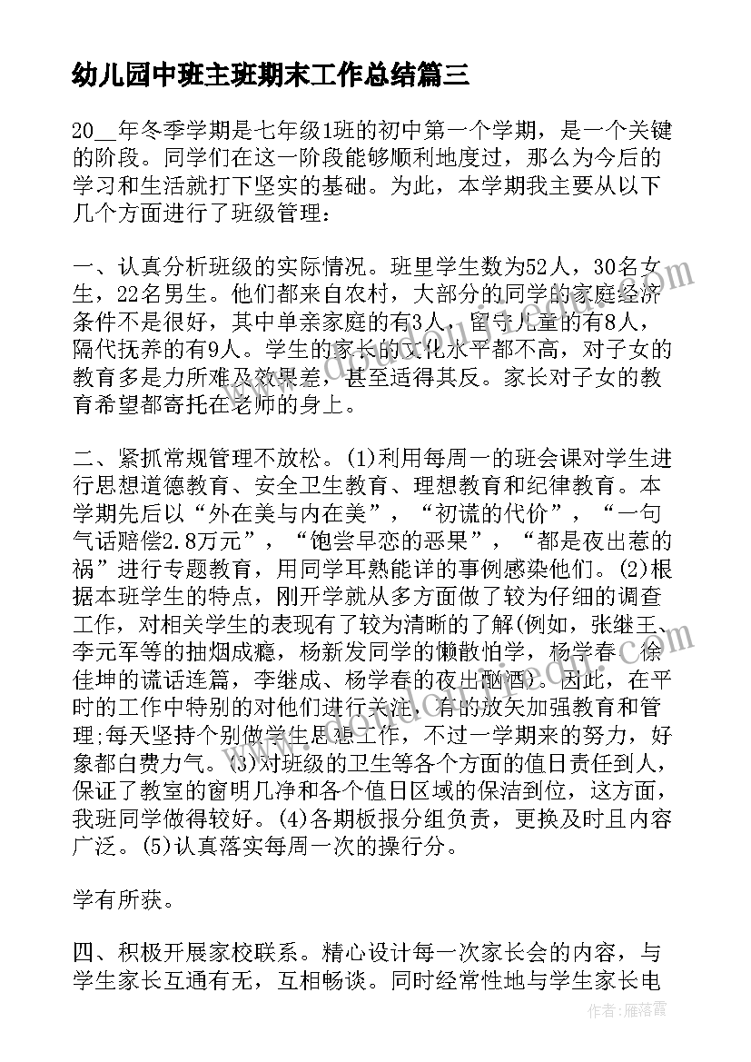 2023年幼儿园中班主班期末工作总结 班主任个人期末工作总结(通用8篇)