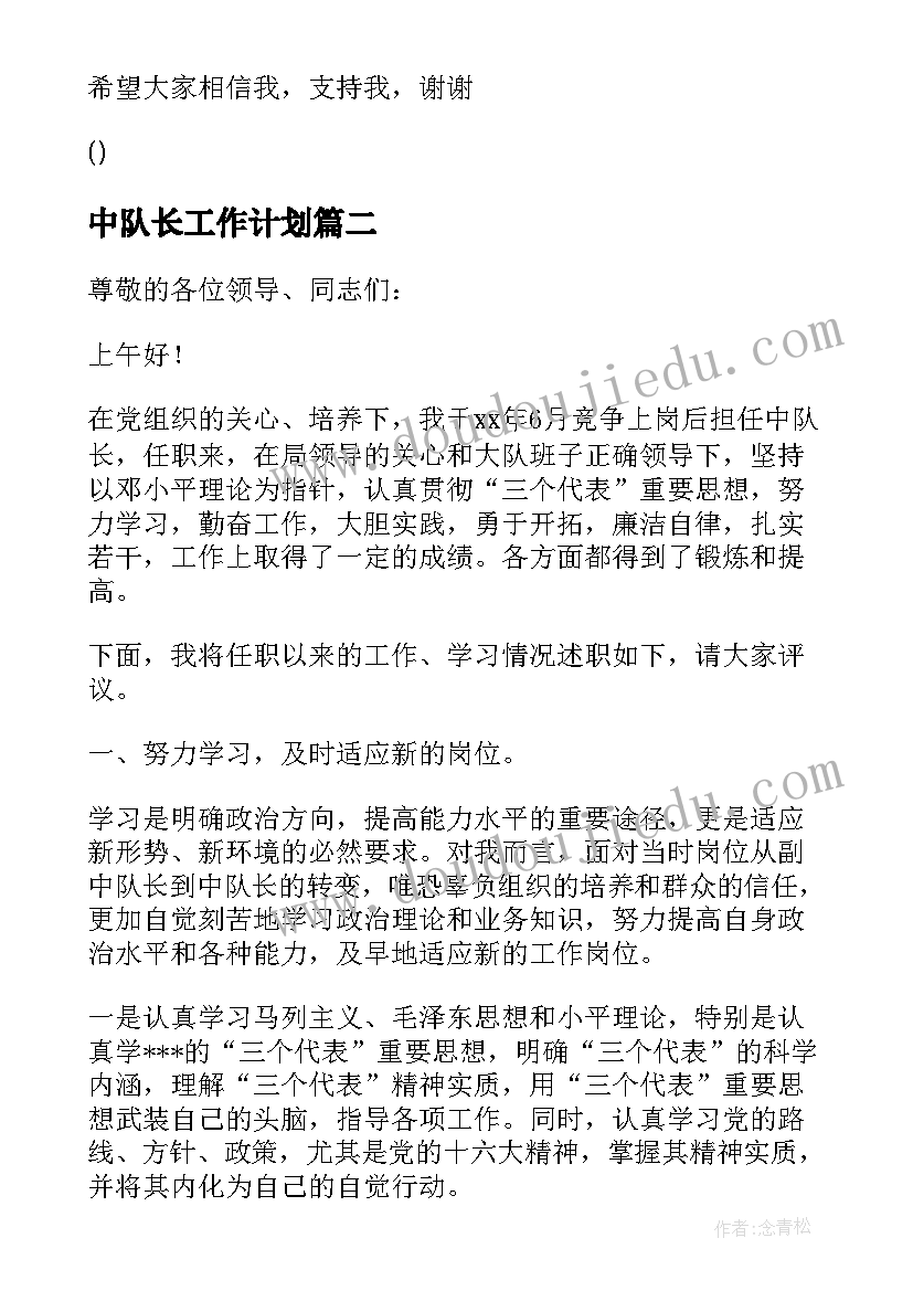 2023年中队长工作计划(精选8篇)