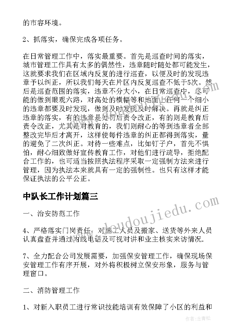 2023年中队长工作计划(精选8篇)