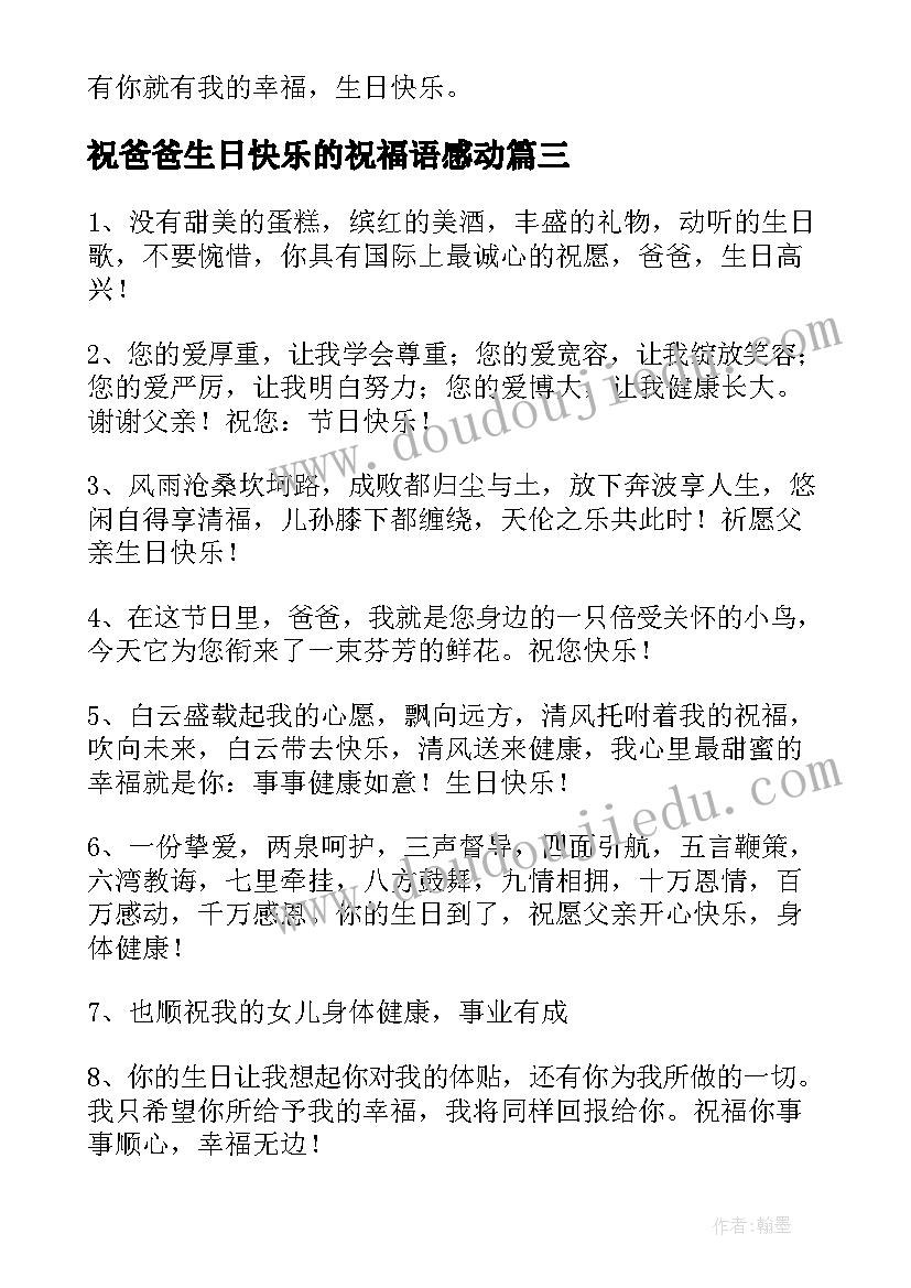 最新祝爸爸生日快乐的祝福语感动 女儿祝爸爸生日快乐的祝福语(通用8篇)