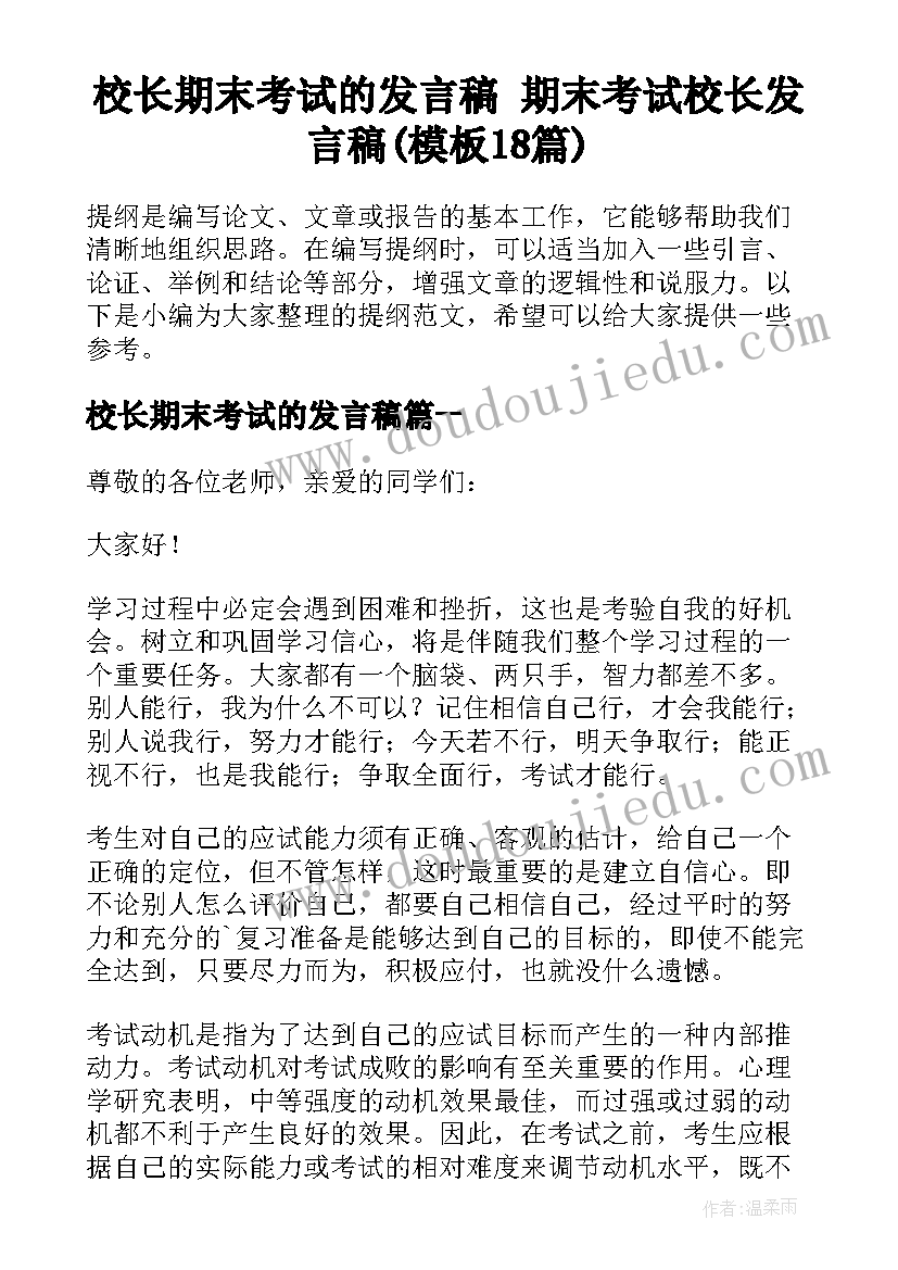 校长期末考试的发言稿 期末考试校长发言稿(模板18篇)