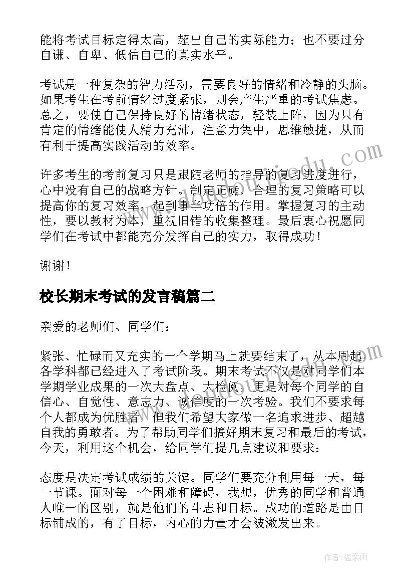 校长期末考试的发言稿 期末考试校长发言稿(模板18篇)