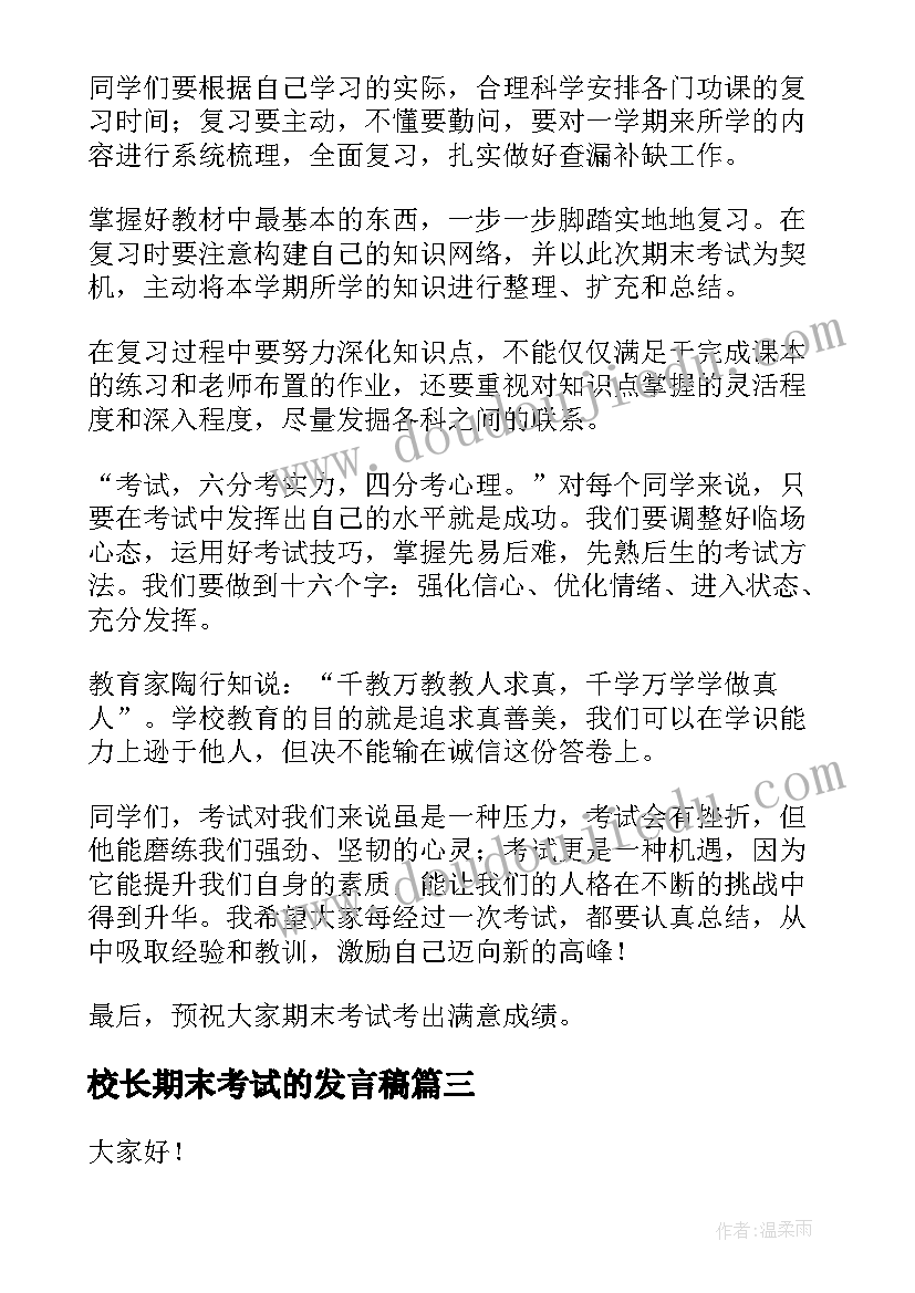 校长期末考试的发言稿 期末考试校长发言稿(模板18篇)