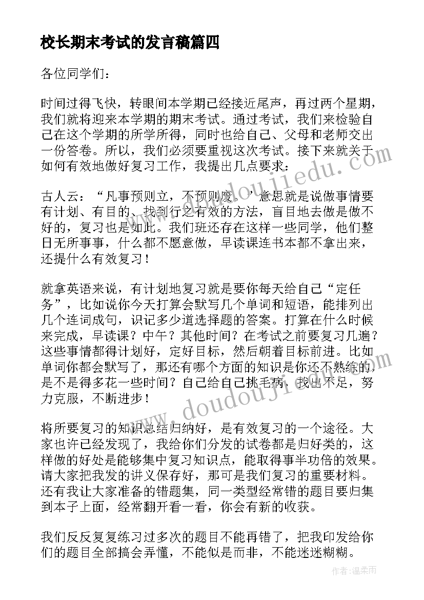 校长期末考试的发言稿 期末考试校长发言稿(模板18篇)