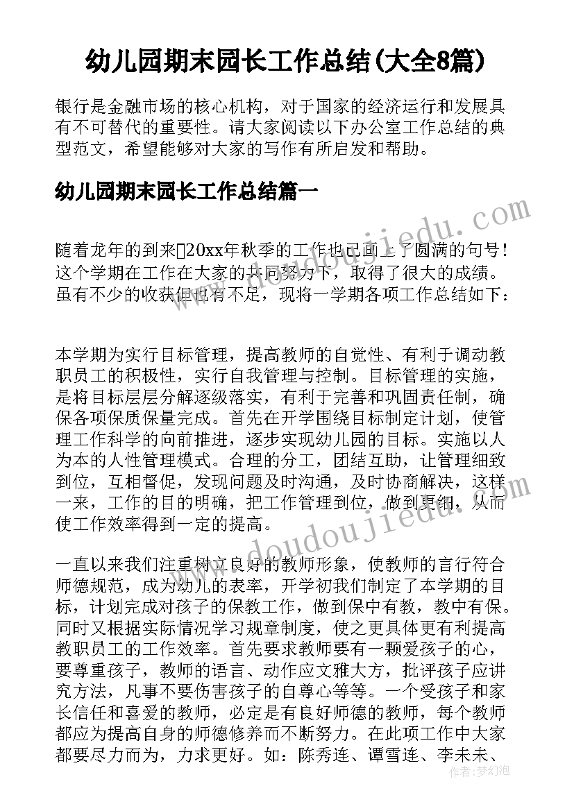 幼儿园期末园长工作总结(大全8篇)