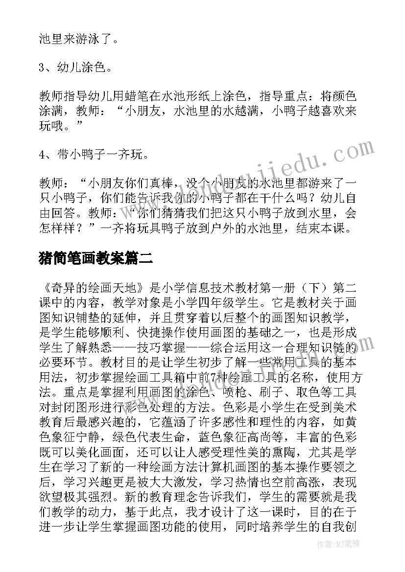 最新猪简笔画教案(模板13篇)