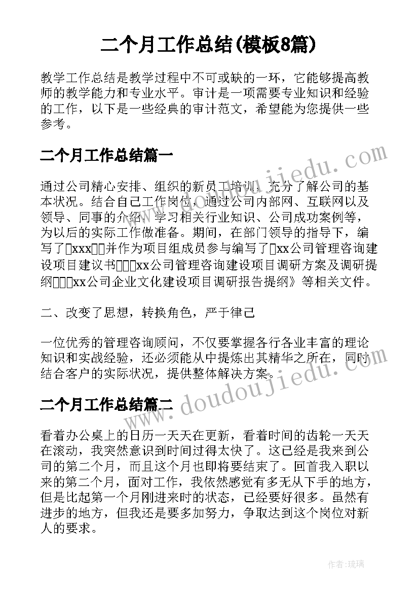 二个月工作总结(模板8篇)