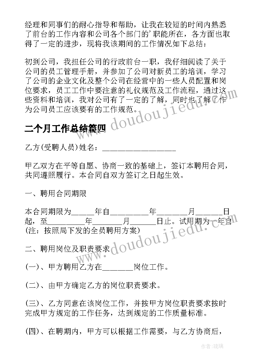 二个月工作总结(模板8篇)