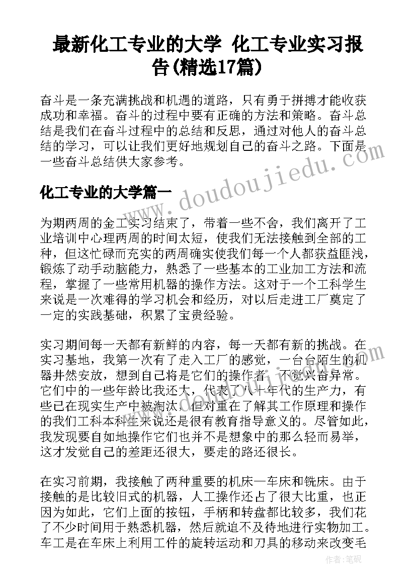 最新化工专业的大学 化工专业实习报告(精选17篇)