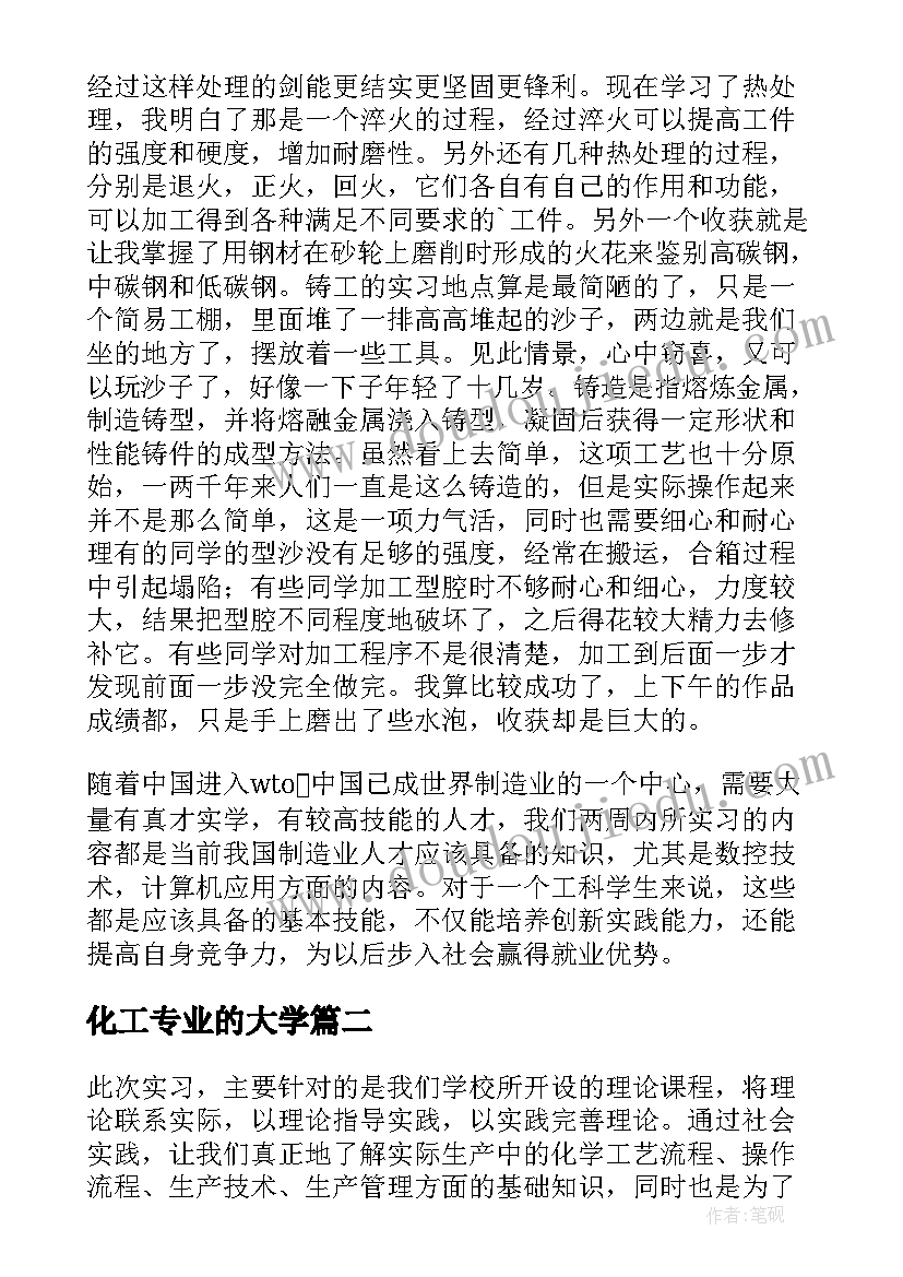 最新化工专业的大学 化工专业实习报告(精选17篇)