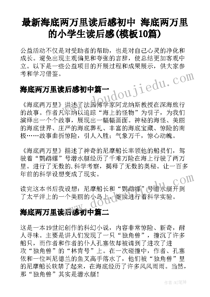 最新海底两万里读后感初中 海底两万里的小学生读后感(模板10篇)