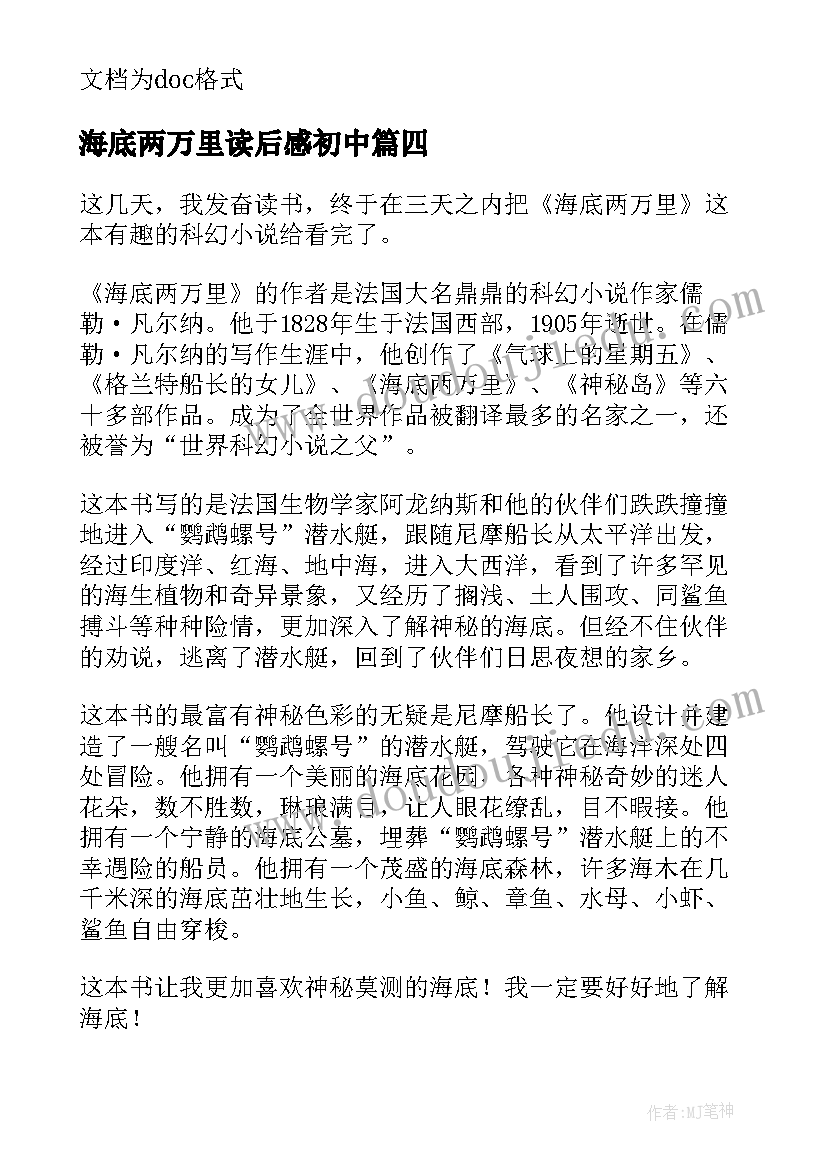 最新海底两万里读后感初中 海底两万里的小学生读后感(模板10篇)