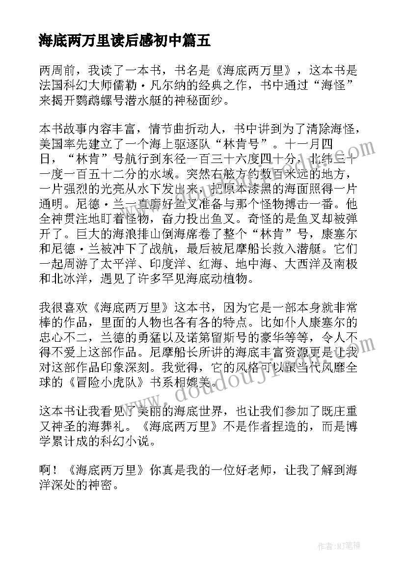 最新海底两万里读后感初中 海底两万里的小学生读后感(模板10篇)