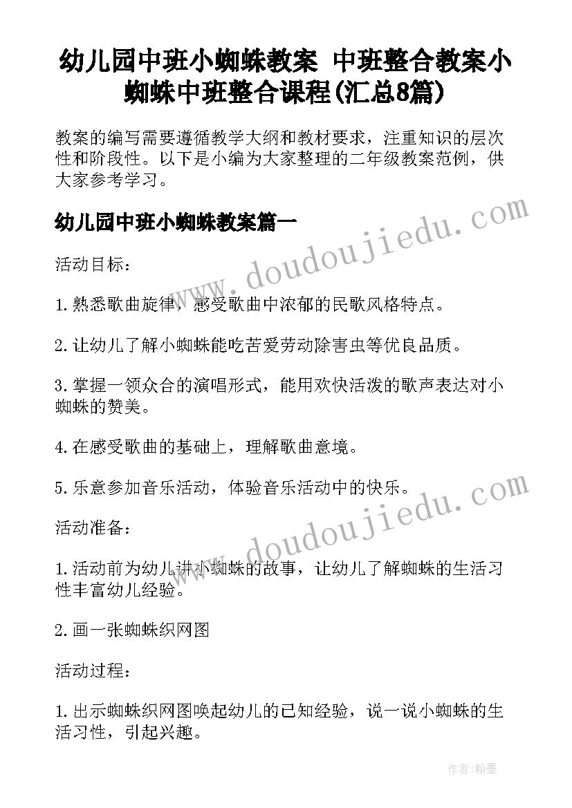 幼儿园中班小蜘蛛教案 中班整合教案小蜘蛛中班整合课程(汇总8篇)