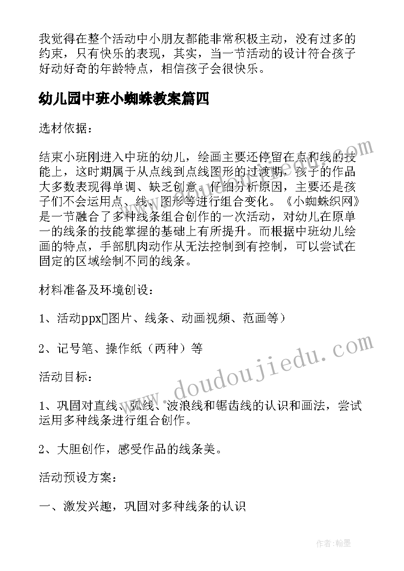 幼儿园中班小蜘蛛教案 中班整合教案小蜘蛛中班整合课程(汇总8篇)