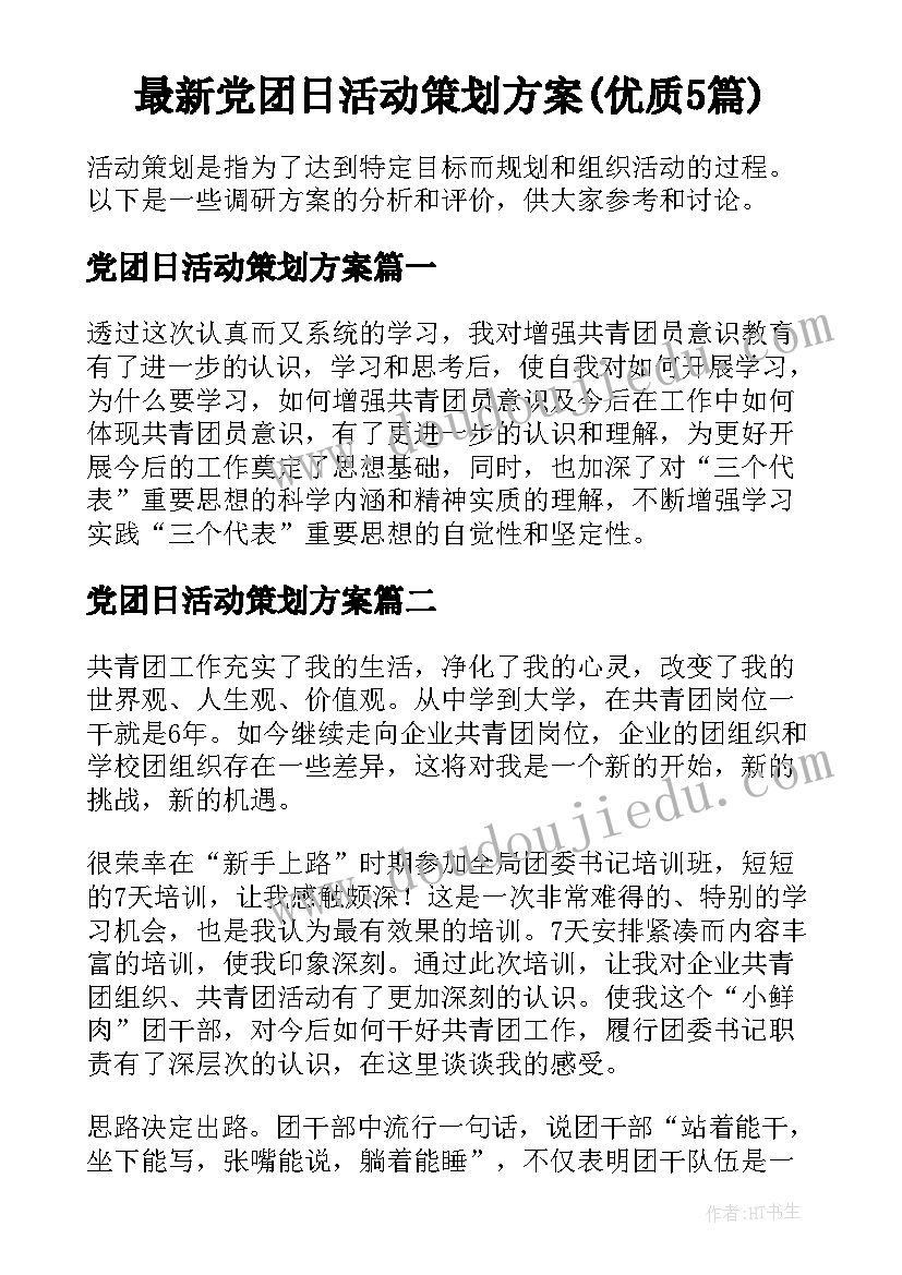 最新党团日活动策划方案(优质5篇)