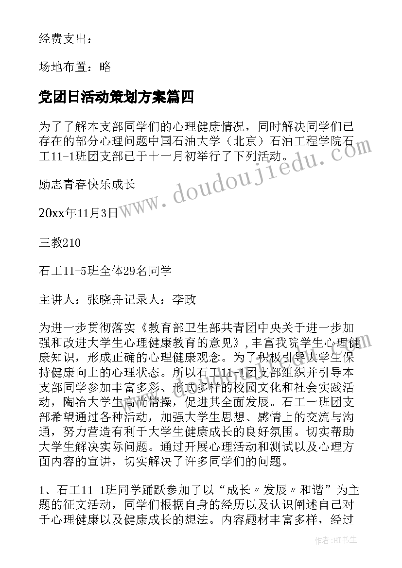 最新党团日活动策划方案(优质5篇)