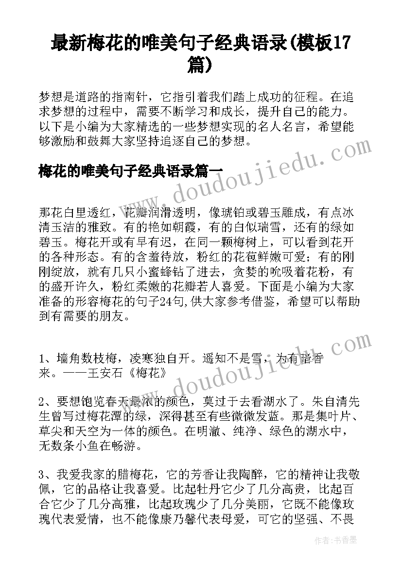 最新梅花的唯美句子经典语录(模板17篇)