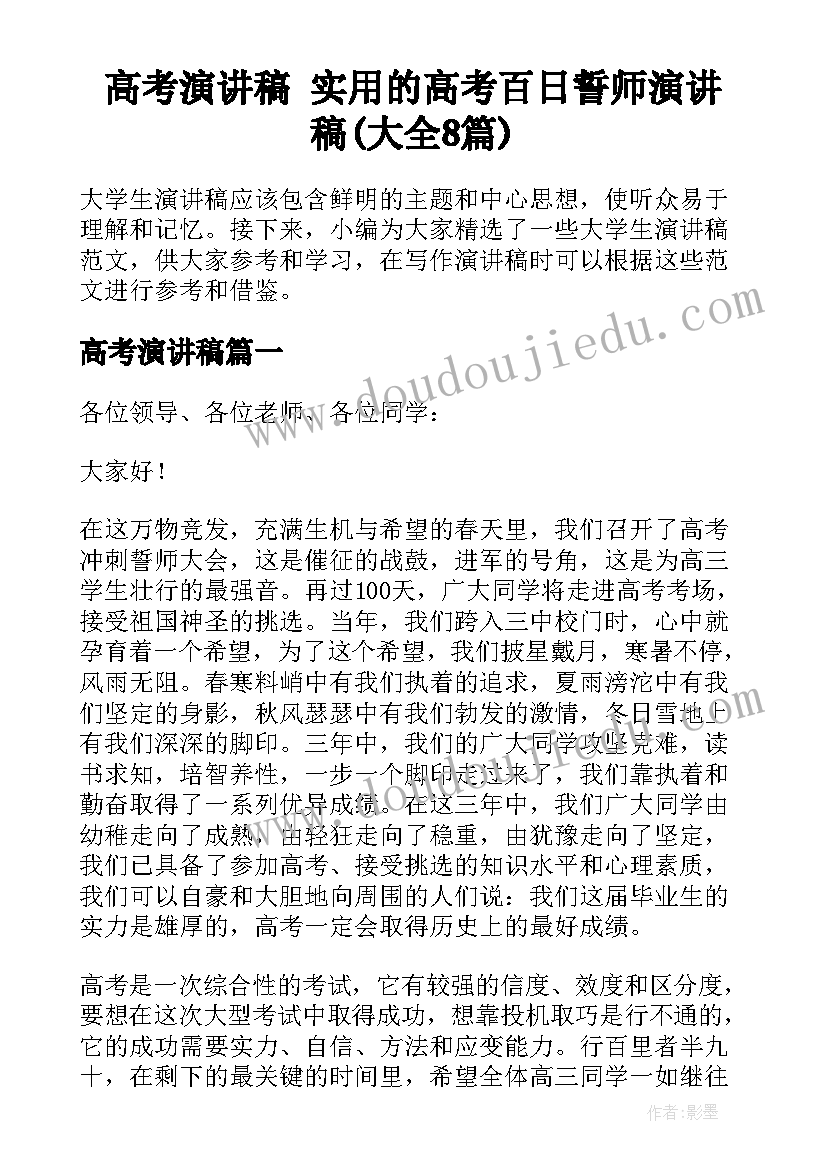 高考演讲稿 实用的高考百日誓师演讲稿(大全8篇)