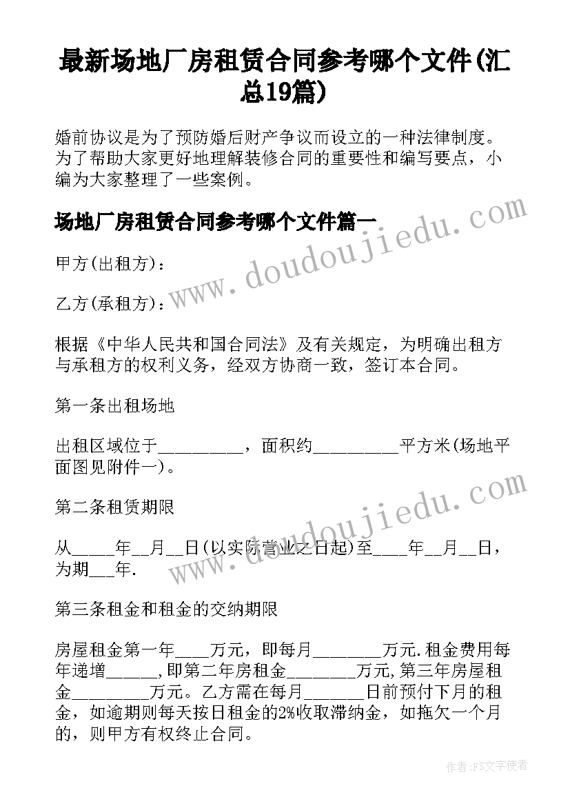 最新场地厂房租赁合同参考哪个文件(汇总19篇)