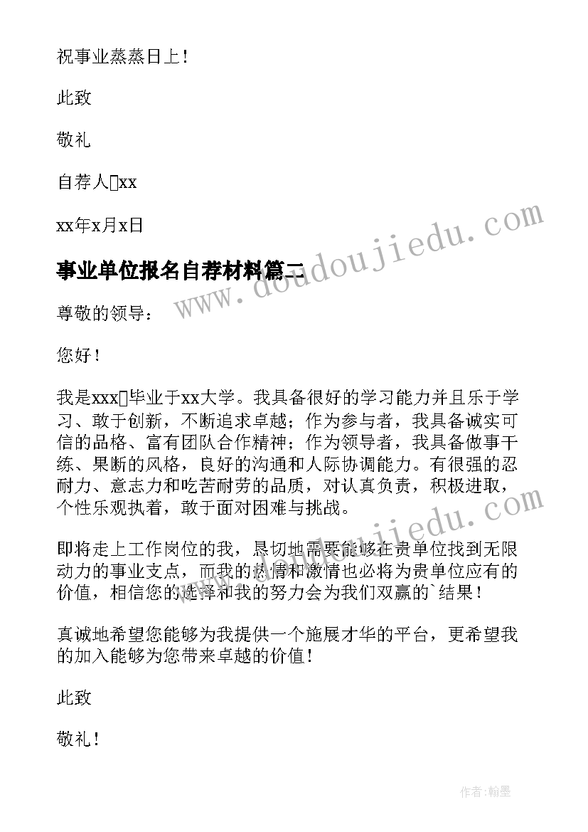 事业单位报名自荐材料(优质13篇)