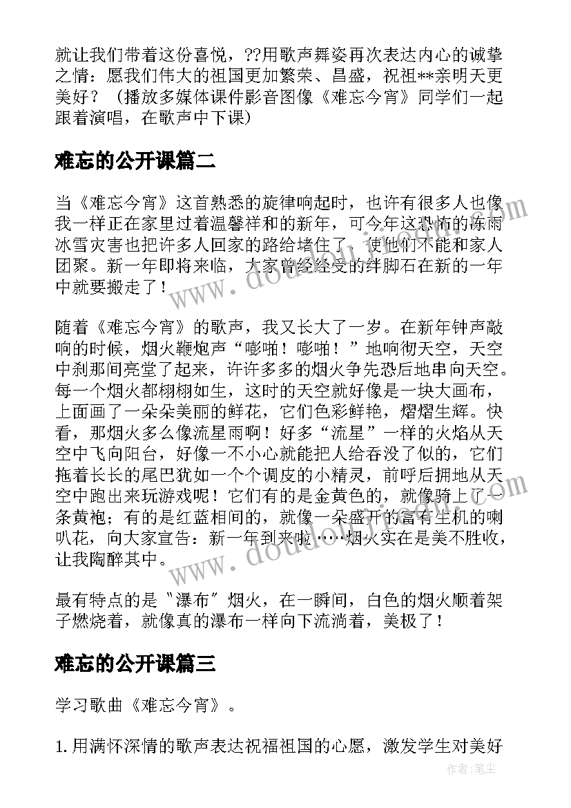 最新难忘的公开课 七年级音乐课难忘今宵公开课教案(汇总12篇)