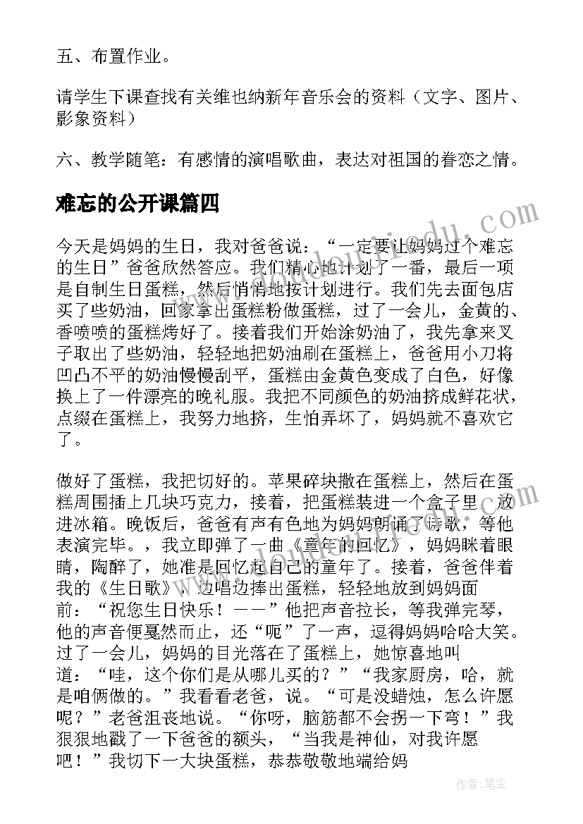 最新难忘的公开课 七年级音乐课难忘今宵公开课教案(汇总12篇)