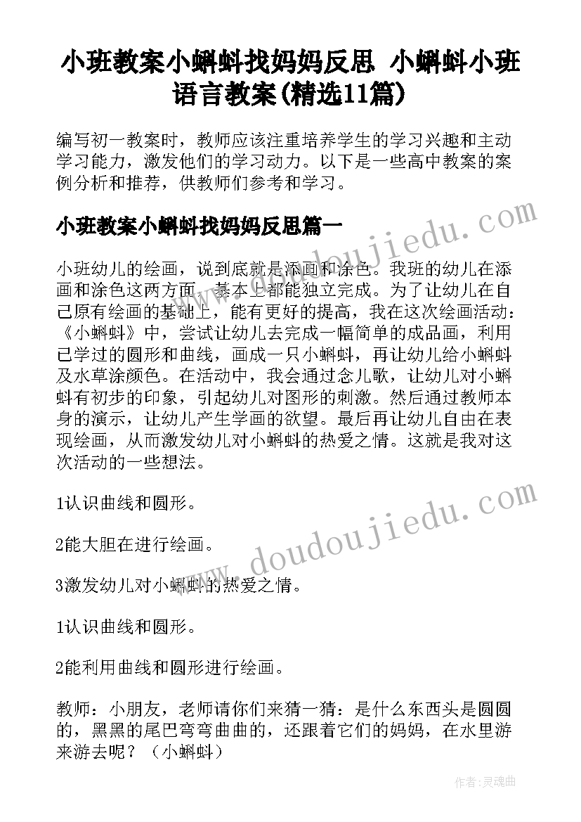 小班教案小蝌蚪找妈妈反思 小蝌蚪小班语言教案(精选11篇)