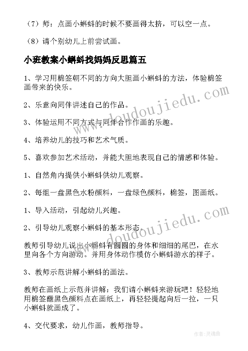 小班教案小蝌蚪找妈妈反思 小蝌蚪小班语言教案(精选11篇)