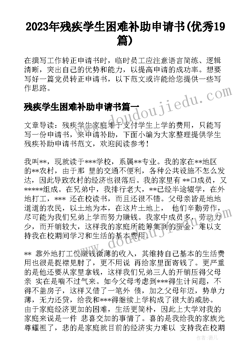 2023年残疾学生困难补助申请书(优秀19篇)