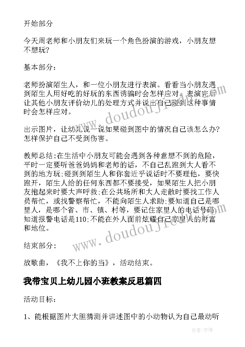 我带宝贝上幼儿园小班教案反思 我带宝贝上幼儿园小班教案(大全8篇)