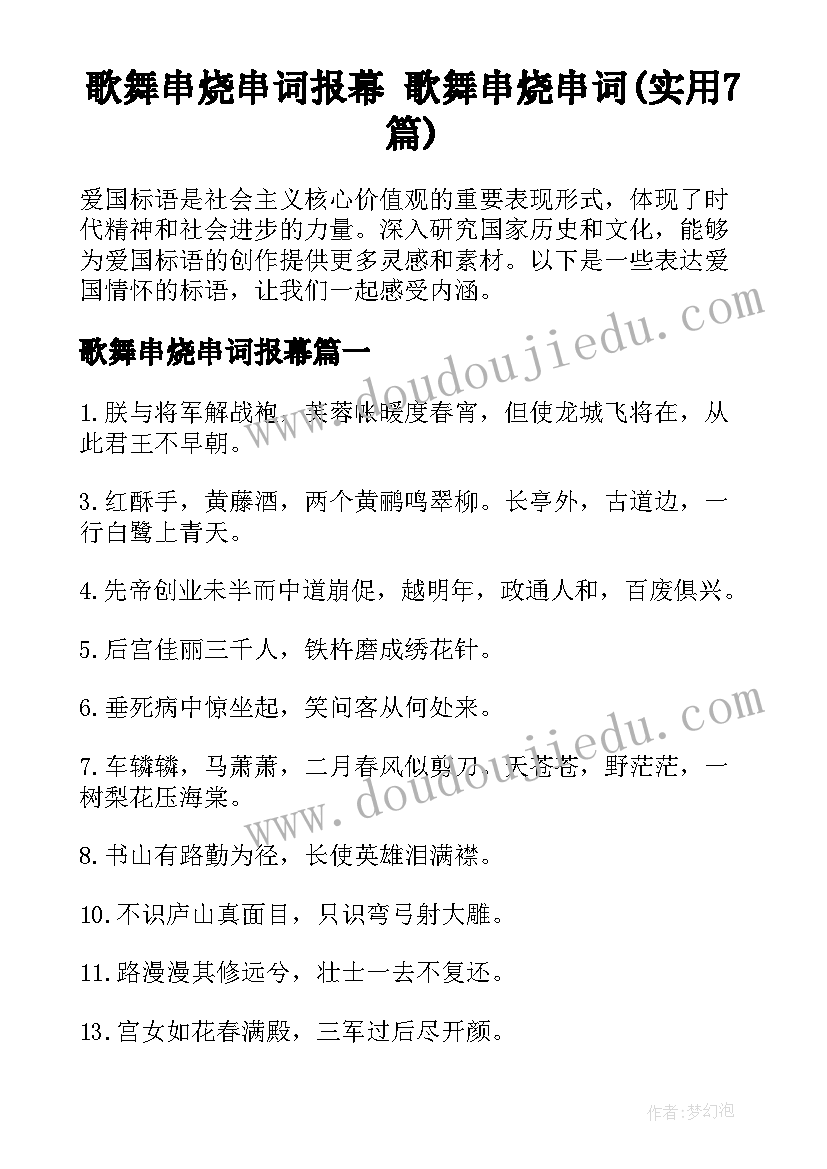 歌舞串烧串词报幕 歌舞串烧串词(实用7篇)