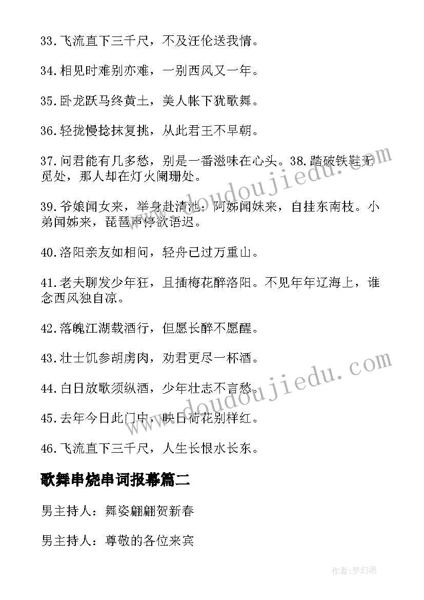 歌舞串烧串词报幕 歌舞串烧串词(实用7篇)