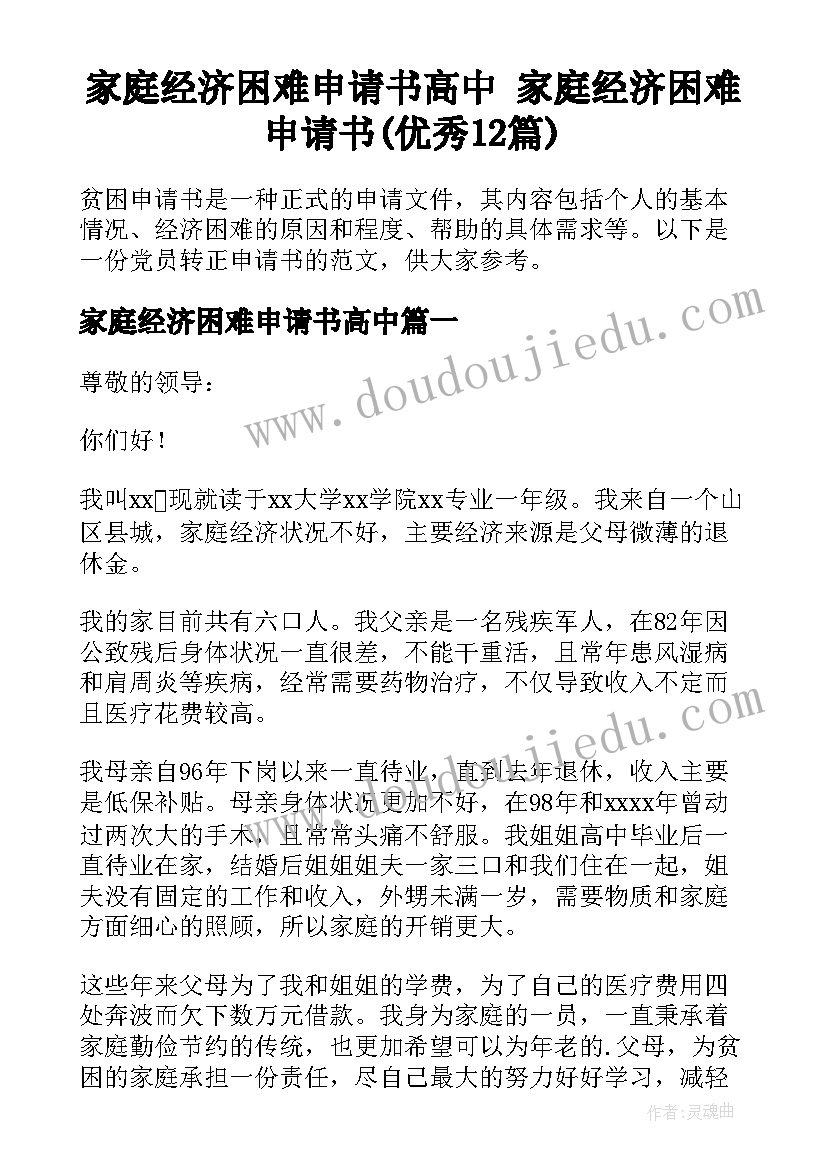 家庭经济困难申请书高中 家庭经济困难申请书(优秀12篇)