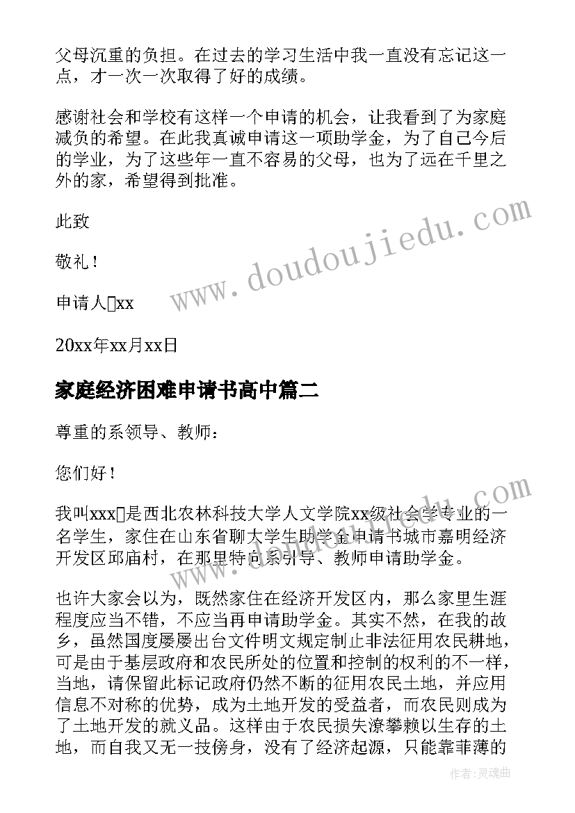 家庭经济困难申请书高中 家庭经济困难申请书(优秀12篇)