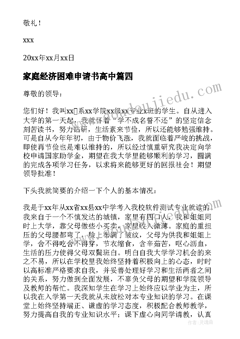 家庭经济困难申请书高中 家庭经济困难申请书(优秀12篇)