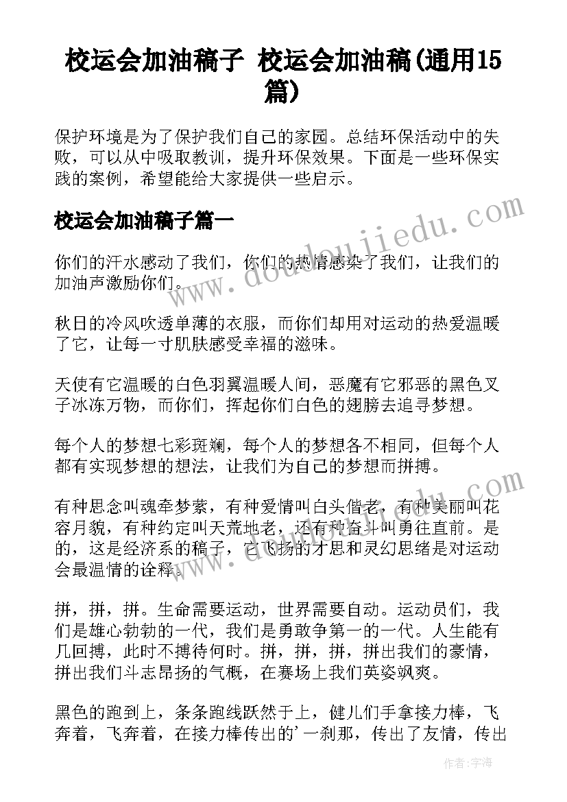 校运会加油稿子 校运会加油稿(通用15篇)