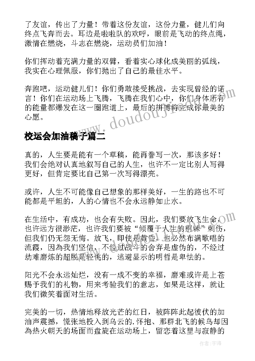 校运会加油稿子 校运会加油稿(通用15篇)