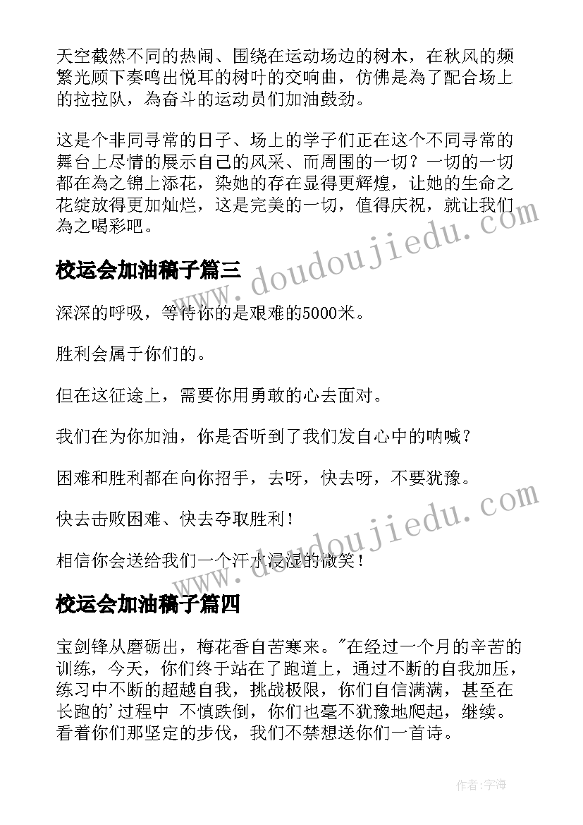 校运会加油稿子 校运会加油稿(通用15篇)