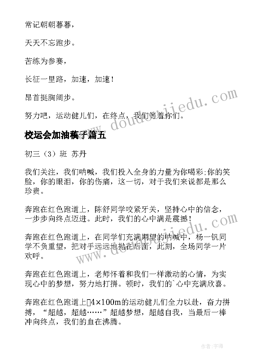 校运会加油稿子 校运会加油稿(通用15篇)