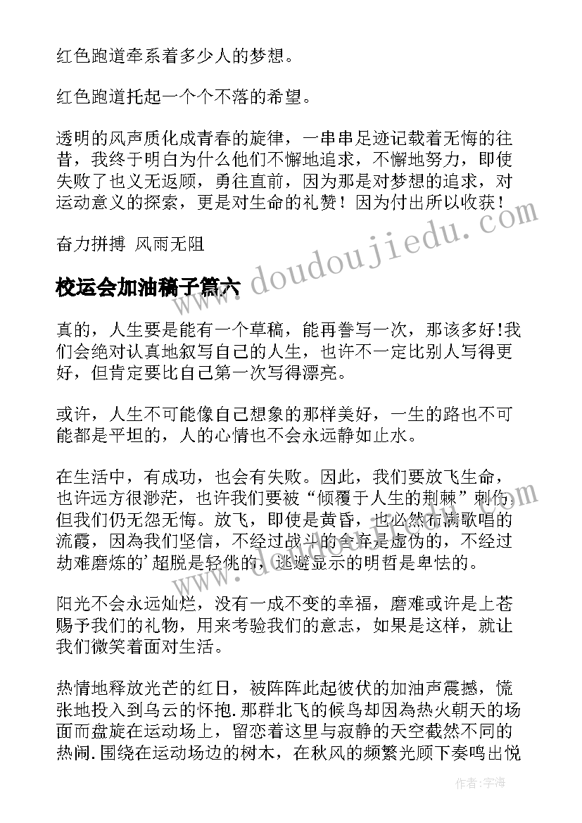 校运会加油稿子 校运会加油稿(通用15篇)