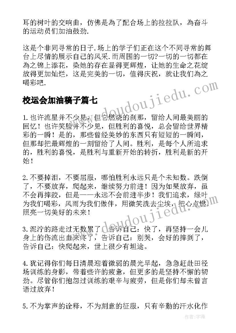 校运会加油稿子 校运会加油稿(通用15篇)