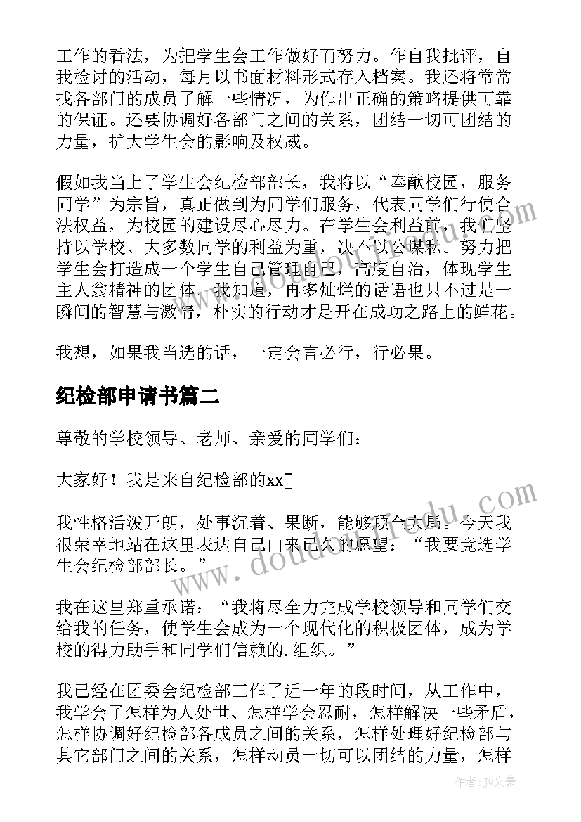 最新纪检部申请书 纪检部退部申请书(模板20篇)