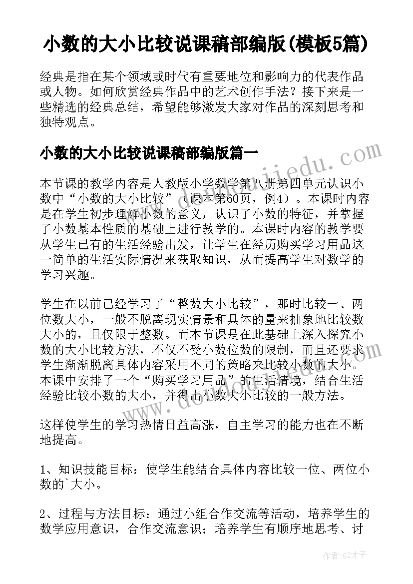 小数的大小比较说课稿部编版(模板5篇)