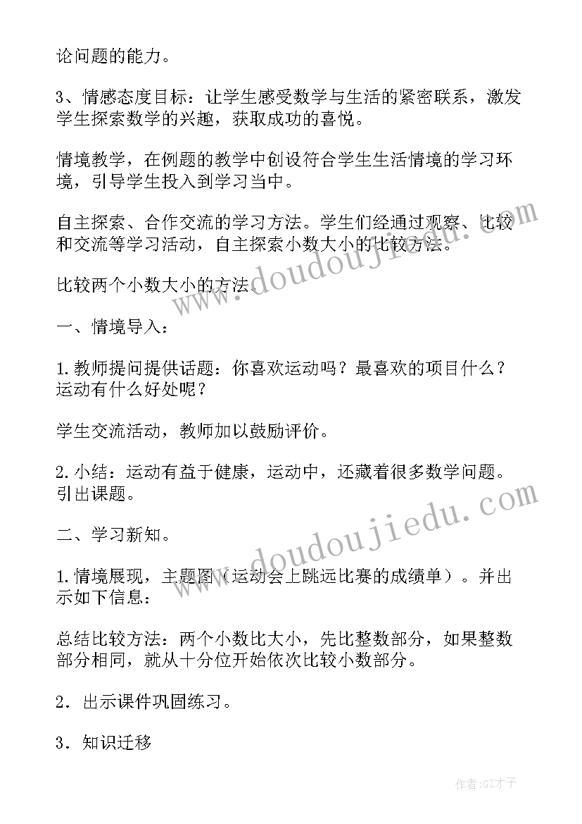 小数的大小比较说课稿部编版(模板5篇)