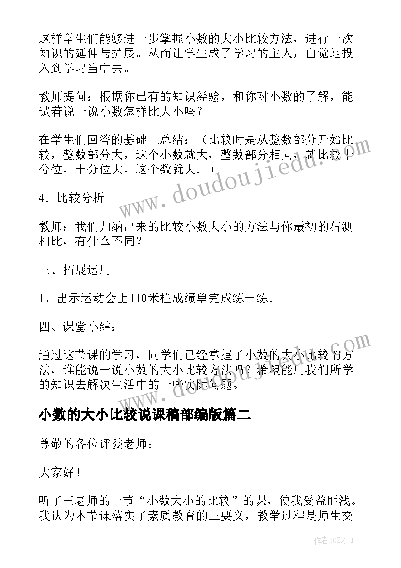 小数的大小比较说课稿部编版(模板5篇)